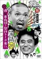 ダウンタウンのガキの使いやあらへんで!! 傑作トーク集DVD永久保存版セット Amazon.co.jp: ダウンタウンのガキの使いやあらへんで!!(祝)20